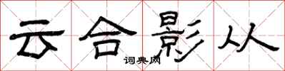 曾慶福雲合影從隸書怎么寫