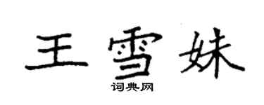 袁強王雪姝楷書個性簽名怎么寫