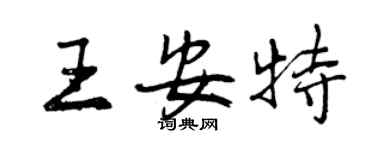 曾慶福王安特行書個性簽名怎么寫