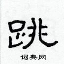 林少明寫的硬筆隸書跳