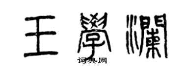 曾慶福王學瀾篆書個性簽名怎么寫