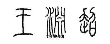 陳墨王淵超篆書個性簽名怎么寫