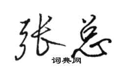 駱恆光張總行書個性簽名怎么寫