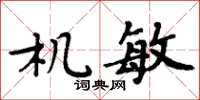 周炳元機敏楷書怎么寫