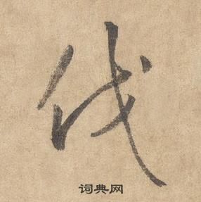 千字文中邊武的寫法