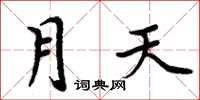 周炳元月天楷書怎么寫