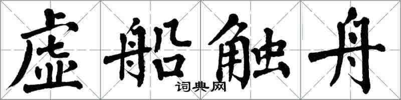 翁闓運虛船觸舟楷書怎么寫