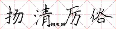 侯登峰揚清厲俗楷書怎么寫