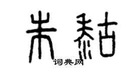 曾慶福朱糊篆書個性簽名怎么寫