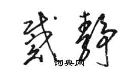 駱恆光戴靜草書個性簽名怎么寫