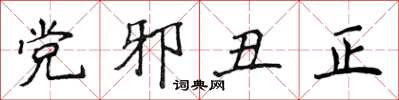 侯登峰黨邪醜正楷書怎么寫