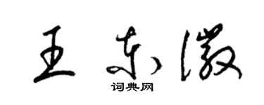 梁錦英王東徽草書個性簽名怎么寫