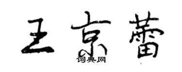 曾慶福王京蕾行書個性簽名怎么寫