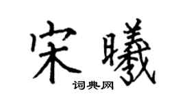 何伯昌宋曦楷書個性簽名怎么寫