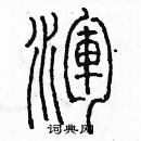 余巨力寫的硬筆篆書渾