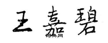 曾慶福王嘉碧行書個性簽名怎么寫