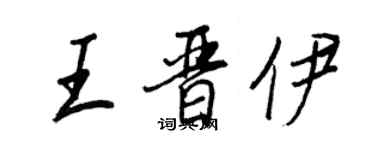 王正良王晉伊行書個性簽名怎么寫