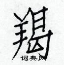 白克儉寫的硬筆楷書羯