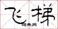 柯春海飛梯隸書怎么寫