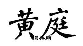 翁闓運黃庭楷書個性簽名怎么寫