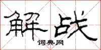 柯春海解戰隸書怎么寫