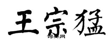 翁闓運王宗猛楷書個性簽名怎么寫