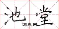 侯登峰池堂楷書怎么寫