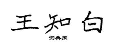 袁強王知白楷書個性簽名怎么寫