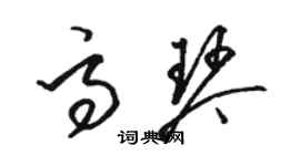 駱恆光高琴草書個性簽名怎么寫