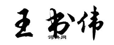 胡問遂王書偉行書個性簽名怎么寫