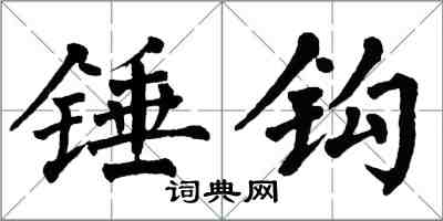 翁闓運錘鉤楷書怎么寫