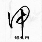 駱恆光寫的硬筆草書甲