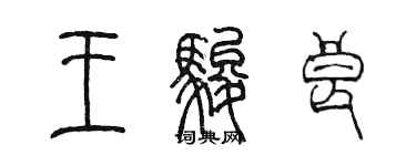 陳墨王駿良篆書個性簽名怎么寫