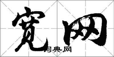 胡問遂寬網行書怎么寫