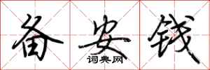 荊霄鵬備安錢行書怎么寫
