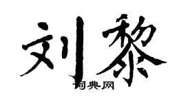 翁闓運劉黎楷書個性簽名怎么寫