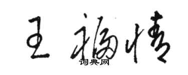 駱恆光王福情草書個性簽名怎么寫