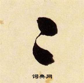 千字文中張瑞圖的寫法