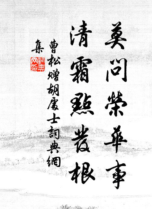 玉堂同念舊遊勝，筆端萬物挫欲摧 詩詞名句