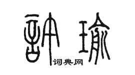陳墨許瑜篆書個性簽名怎么寫