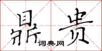 黃華生鼎貴楷書怎么寫
