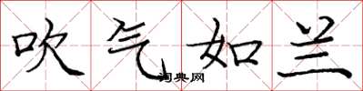 龐中華吹氣如蘭楷書怎么寫