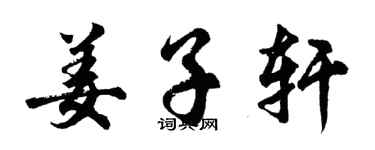 胡問遂姜子軒行書個性簽名怎么寫