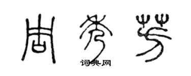 陳聲遠周秀芳篆書個性簽名怎么寫