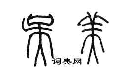 陳墨吳美篆書個性簽名怎么寫