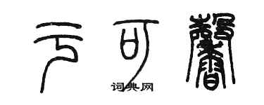 陳墨於可馨篆書個性簽名怎么寫