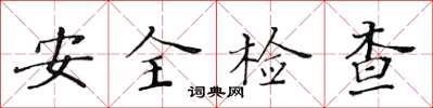 黃華生安全檢查楷書怎么寫