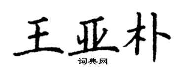 丁謙王亞朴楷書個性簽名怎么寫