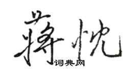 駱恆光蔣忱行書個性簽名怎么寫