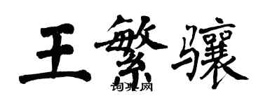 翁闓運王繁驤楷書個性簽名怎么寫